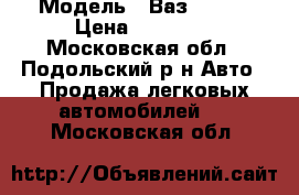  › Модель ­ Ваз 21111 › Цена ­ 47 000 - Московская обл., Подольский р-н Авто » Продажа легковых автомобилей   . Московская обл.